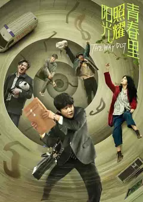 阳光照耀青春里